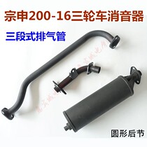 Zongshen tricycle chimney Long March motorcycle ZS150 175 200ZH muffler exhaust pipe three-stage