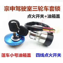 Jiangsu Zongshen Long J1 J2 J6 closed freight tricycle ignition switch electric door lock fuel tank cover lock 4