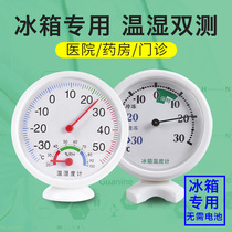 Refrigerator special thermometer high precision thermometer precision temperature and humidity meter hospital pharmacy pharmacy freezer sample