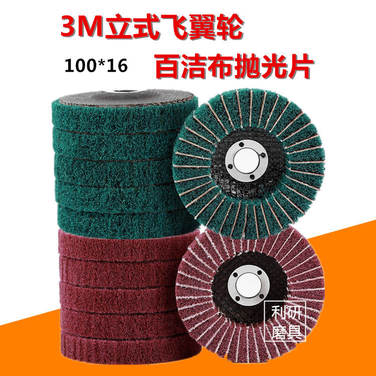 3M flying wing wheel 100 vertical cloth clip sand cloth wheel polishing wheel wire wheel hundred pages of cloth
