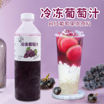 Dachuan frozen grape juice fleshy grape domineering grape juice non-concentrated beverage chain milk tea raw material 1kg