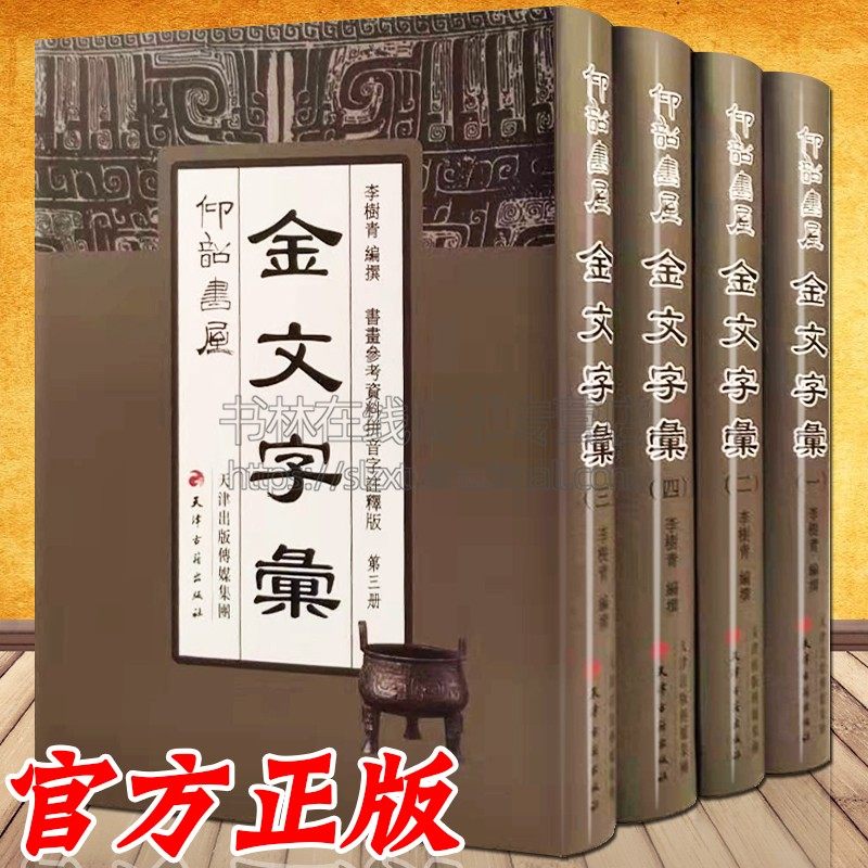 金文大字典　希少本 金文字典 - 株式会社二玄社