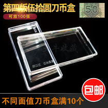 (4 version RMB50 ) Four edition RMB knife coin case RMB50 Numismatic case collection box 4th set of banknote box