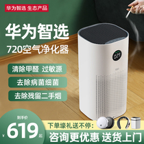 Huawei wise selection 720 air purifier Home Formaldehyde Second-hand Smoke Small Sterilization Plus Wet integrated purifying machine
