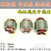 Water pump motor accessories coil copper wire 2-phase 3-phase electric large-head self-priming screw screw pump submersible pump coil