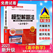 New Qingbei model solution method High School Mathematics sprint gold college entrance examination five-dimensional score King high score advanced learning method