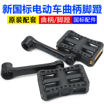New national standard electric car pedal battery car pedal crank swing arm pedal electric car accessories foot stool turn