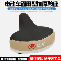 Electric car seat cushion car seat Emma Yadi electric car saddle bicycle battery car seat cushion accessories Universal