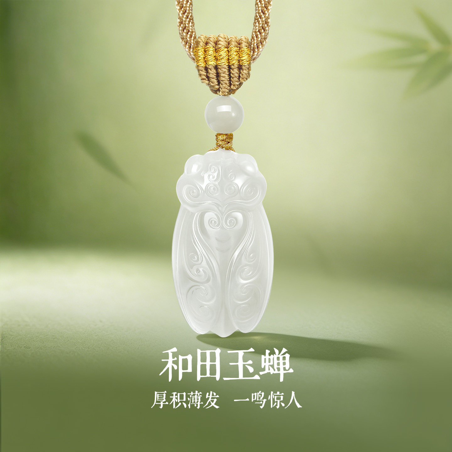 白玉蝉-白玉蝉促销价格、白玉蝉品牌- 淘宝