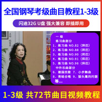 (Level 1-3) National Piano Performance Examination Track Tutorial U Disk Video Beginner USB Video Beginner USB Non-DVD Disc