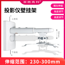 Yum High-tech projector wall mount Epson BenQ Otto code Sony Uppai projector home office wall telescopic wall bracket 230-300mm retractable