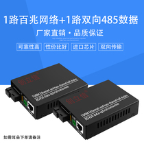 Chuanglixin 1-way two-way 485 Data optical transceiver with 1 network interface 485 optical cat plus optical fiber transceiver 100 megabit network two-way 485 optical transceiver