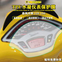 Suitable for Vespa Sprint 150 Vespa spring 125 modified instrument film HD explosion-proof anti-scratch film