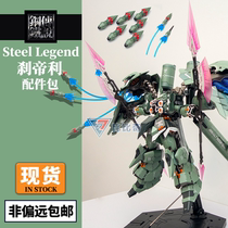 Steel Legend Steel_Legend Big green pepper Kshatriya special accessories package (excluding the main body)in stock