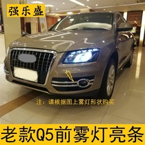 Suitable for Audi 10-12 Q5 fog lamp decorative strip Front fog lamp bright strip lampshade frame q5 old modification upgrade