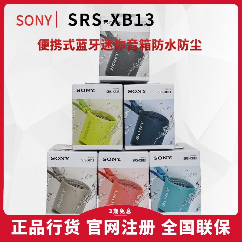 Sony/索尼 SRS-XB13无线蓝牙音箱便携式重低音户外迷你小音响防水