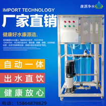 Industrial water purification equipment RO reverse osmosis large water purifier Automatic water treatment equipment Commercial direct drinking machine accessories