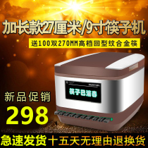 Hot pot special stainless steel lengthened 9-inch 27cm chopstick machine Commercial micro-computer intelligent chopstick machine cabinet case