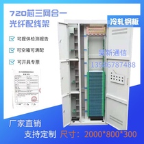 720-core three-in-one optical fiber distribution frame ODF576-core indoor handover box Four-in-one cabinet SC full