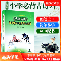 Genuine primary school teaching auxiliary Tang poetry and Song poetry new curriculum standard famous master fan reading: Primary school students must recite ancient poetry 4CD book