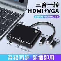 HDMI converter Three-in-one suitable for Huawei mobile phone to connect TV with the same screen line display Apple ipad HD line video mobile phone computer tablet projector interface VGA projection