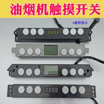 Range hood switch accessories power board six-key touch sensing two or three speed switch motherboard computer board control
