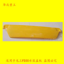 Forklift parts Forklift water tank cover plate 2-3 5 tons water tank cover plate for Lonking FD30