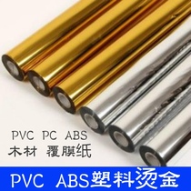 Plastic PVC PC ABS bronzing paper Electrochemical aluminum over-plastic coated paper Wood products hot stamping foil factory direct sales