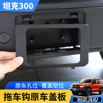 Tank 300 trailer hook cover plate modification special trailer hook non-destructive installation original decoration cover original car cover