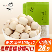 Shenger skin lotus seeds 100g * 2 Heartless white lotus seeds to remove the core and skin red with white fungus dry goods