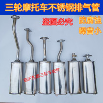 Futian Zong Shen Longxin Wangjiang stainless steel tricycle tricycle exhaust pipe muffler Universal Universal