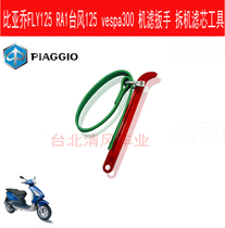  Piaggio motorcycle FLY125 RA1 Typhoon 125 vespa300 filter wrench disassembly filter tool
