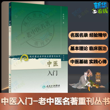 中医入门(第2辑) 现代有名老中医名著重刊丛书 秦伯未著 人民卫生出版社 临床医学专业用书 新华书店正版图书籍