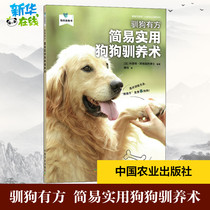 Dog training has a simple and practical dog domestication (method) Colette Apayang hot editor Fu Wei translated pet life Xinhua Bookstore genuine picture books China Agriculture Press