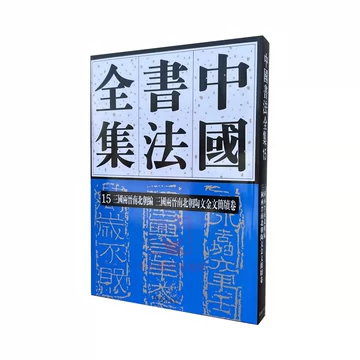 中国书法全集15-中国书法全集15促销价格、中国书法全集15品牌- 淘宝