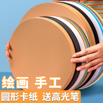 Round cardboard kraft paper drawing paper black cardboard hard color round cardboard white painting cardboard art special cardboard kindergarten handmade childrens diy background round paper double-sided drawing paper