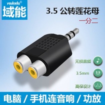 Domain Energy 3 5MM headphone audio hole revolution double lotus flower mother adapter to 2RCA converter speaker one point two