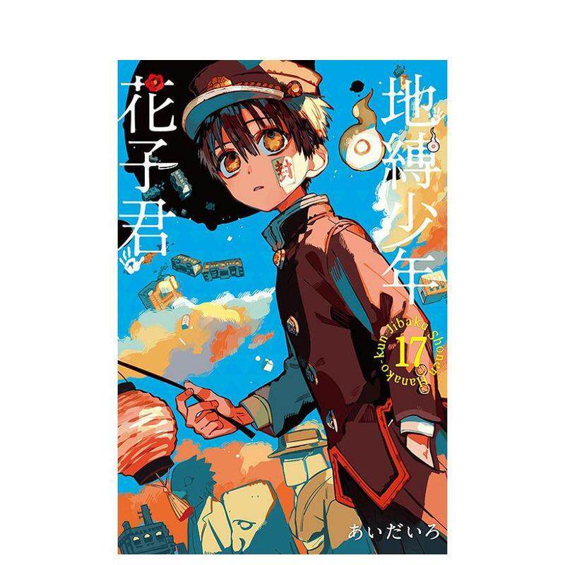 地缚少年花子君漫画书17-地缚少年花子君漫画书17促销价格、地缚少年