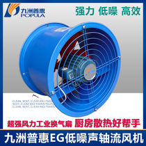 Kyushu Pratt & Whitney EG axial flow fan 220V kitchen special range hood 380V industrial pipe powerful exhaust fan