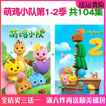HD childrens puzzle Cartoon Cartoon disc cute chicken team DVD disc 1 2 Season Full version car