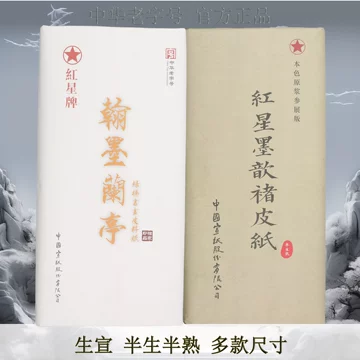 【墨研】つねっさん 中国宣紙◆紅星牌・新星牌 特殊古紙◆未使用◆文房四宝 红星墨歆皮料纸-红星墨歆皮料纸促销价格、红星墨歆皮料纸品牌- 淘宝