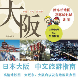 2023 Osaka, Japan Tourism Chinese Map Guide (Electronic Version) Free Travel Guide to Transportation Attractions