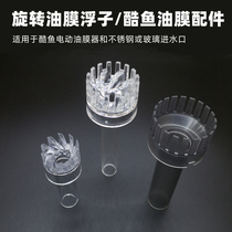 Fish tank oil removal film rotary float fish pond submersible pump modified surface suction head cool fish oil film device transparent cyclone water inlet