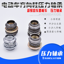 Electric vehicle accessories battery car steering direction faucet bearing front fork steel bowl steel ball pressure bearing wear resistance