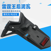 Motorcycle electric car Thunder King general rear fender rear fender