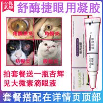 Shu enzyme Jie eye gel Gao Jie treatment cats and dogs pet eye drops keratitis conjunctivitis ulcer eyes