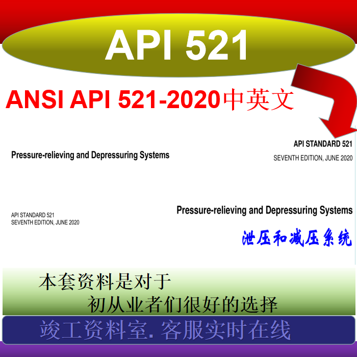 ANSI API 521-2020 中英文电子版:泄压系统设计你真的懂了吗?-api-淘宝好物网