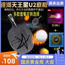 Galaxy table tennis bottom plate Uranus U2 professional table tennis racket single shot bottom plate straight hand set