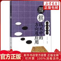 Direction and Application of Genuine Go Tactics Ma Zi-Zheng Edited Anhui Science and Technology Press 9787533769321 Pet Books Xinhua Bookstore Self-operated