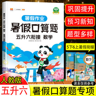 2023 new edition, summer vacation oral arithmetic questions from five to six, summer vacation connection, Mathematics summer homework, People's Education Edition, fifth grade to sixth grade, first volume oral arithmetic question card, fifth grade second volume, oral arithmetic daily exercise book, factors, multiples, fractions, multiplication and division
